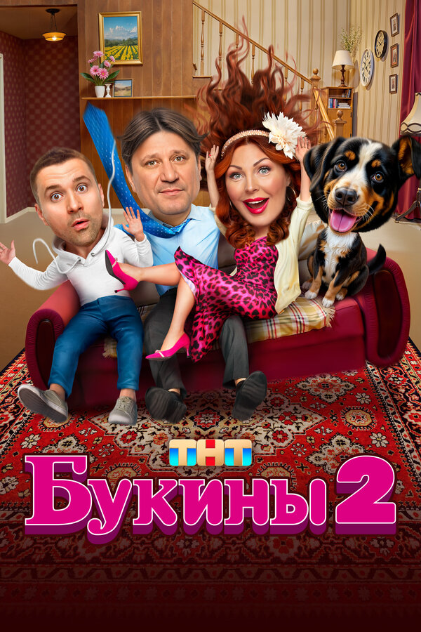 Смотреть Букины онлайн бесплатно в HD качестве на русском языке